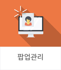 팝업관리