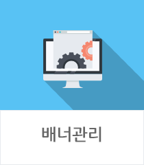 배너관리