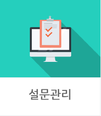 설문관리